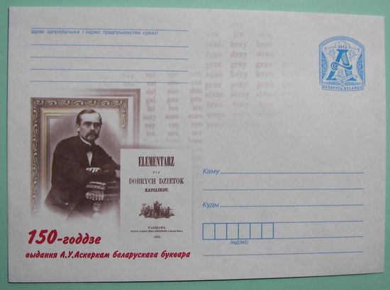 КМСМ Аскерка. 150 лет издания белорусского букваря. 2012г.