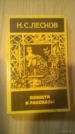 Н.С. Лесков Повести и рассказы