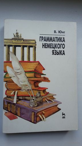 В. Юнг. Грамматика немецкого языка