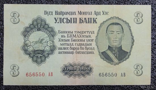3 тугрика Монголия 1955 г.