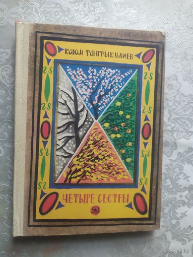 К.Тангрыкулиев"Четыре сестры"\012