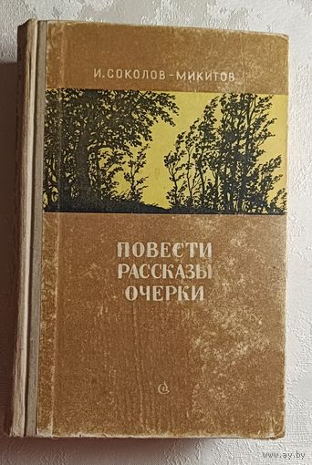 Соколов-Микитов Иван. Повести. Рассказы. Очерки. 1956