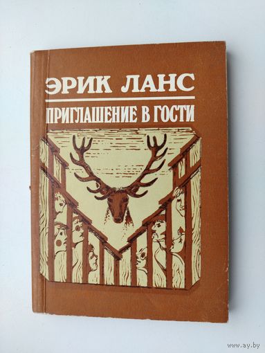 Эрик Ланс. Приглашение в гости. Рассказы.