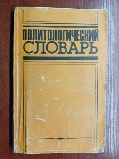 Учебное пособие "Политологический словарь"