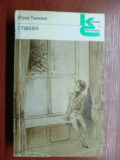 Юрий Тынянов "Пушкин" из серии "Классики и современники"