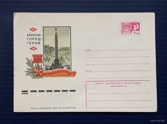 СССР 1974 ХМК худ.Косоруков. Минск- город-герой.