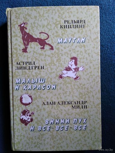 Маугли. Малыш и Карлсон. Винни Пух и все-все-все