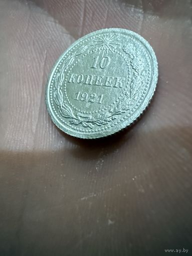 10 копеек 1921