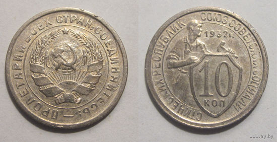 10 копеек 1932