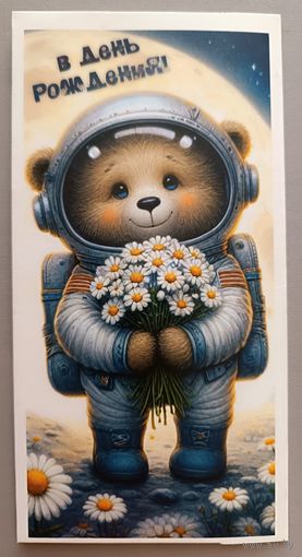 С Днём рождения! Милый мишка. Открытка для денег