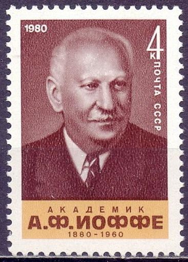 СССР 1980 5057 Иоффе академик MNH Физика