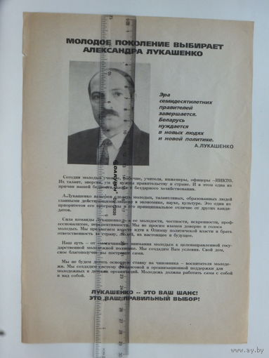 Предвыборная листовка Беларусь 1994