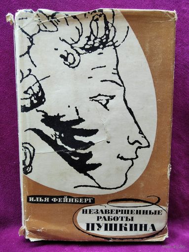 Илья Фейнберг Незавершенные работы Пушкина.  1964 год