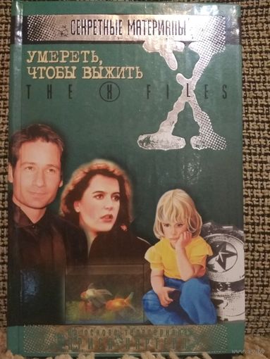 Книга на основе телесериал Криса Картера. ,,Секретные материалы,,
