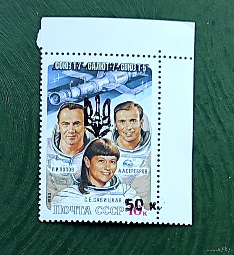 Марки с надпечатками 90-х, космос-1, с 0,5 рубля без мин.