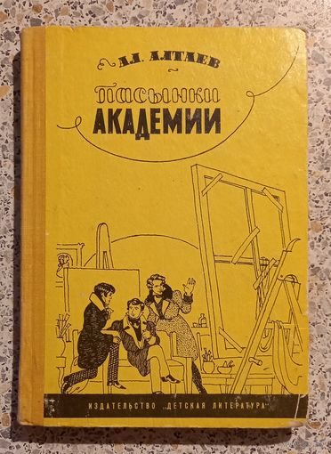 Пасынки академии.1967г.Ал.Алтаев.
