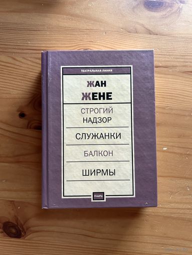 Сборник пьес Жана Жене: Строгий надзор, Служанки, Балкон, Ширмы