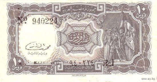 Египет 10 пиастров образца 1986-1996 года UNC p184b