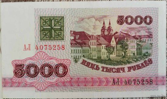 5000 рублей 1992 г. АЛ. Unc.