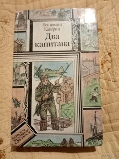 В. Каверин. Два капитана. Библиотека приключений и научной фантастики