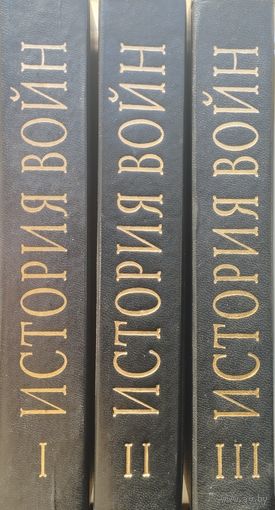 История войн 3 тома