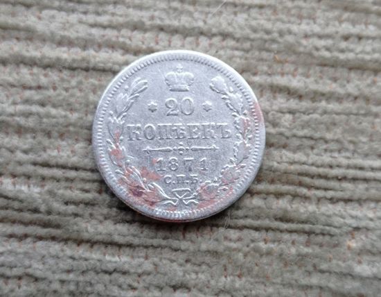 Werty71 Россия 20 копеек 1871 СПБ НI