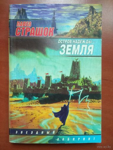Павел Страшок. ОСТРОВ НАДЕЖДЫ - ЗЕМЛЯ.// Библиотека фантастики "СТАЛКЕРА".
