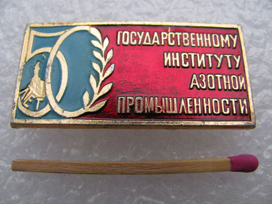 Знак. 50 лет Государственному институту азотной промышленности