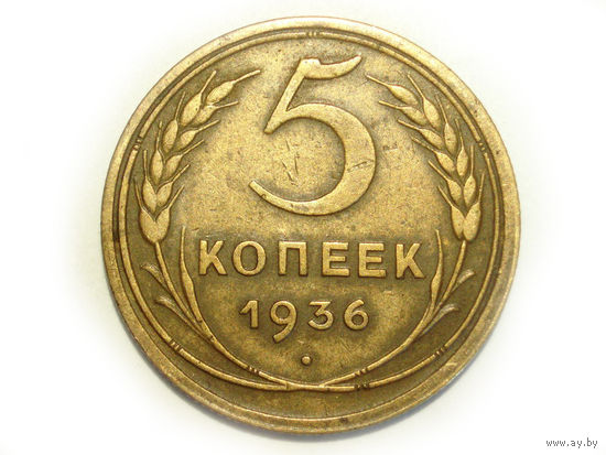 5 копеек 1936