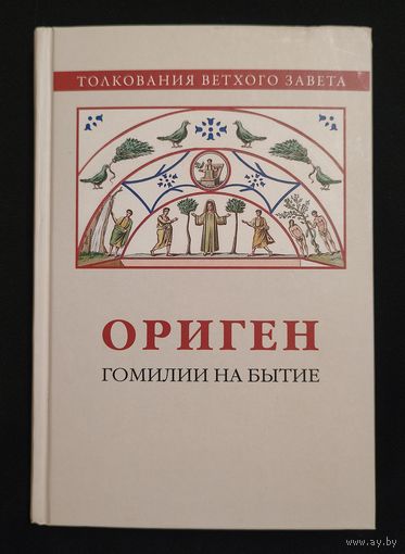 Ориген. Гомилии на Бытие