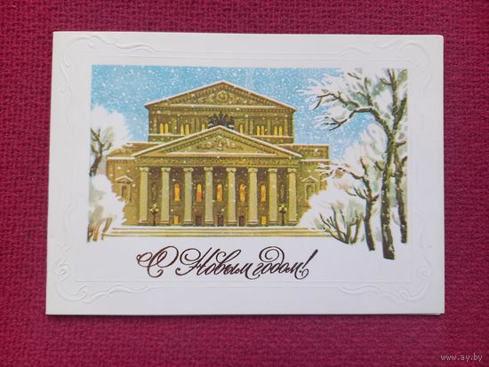 С Новым Годом! Семенов 1984 г. Двойная. Чистая.