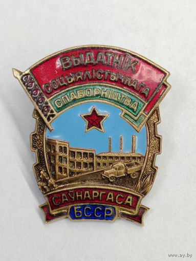 Знакок "Отличник Социалистического соревнования СовНарХоза БССР