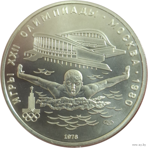 5 рублей 1978 Плавание