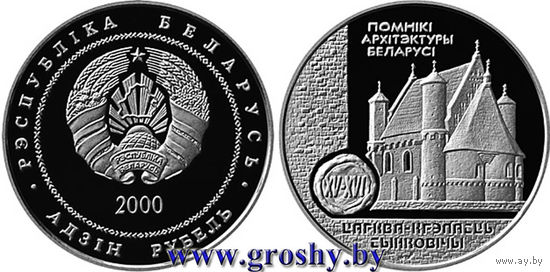 1 рубль 2000 Церковь-крепость Сынковичи