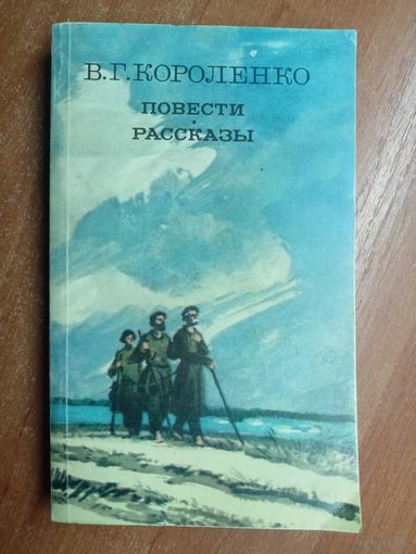 Владимир Короленко "Повести. Рассказы"