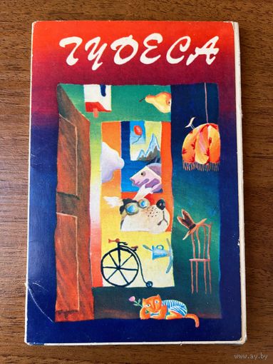 Д. Хармс Чудеса. 1984 год. 15 открыток