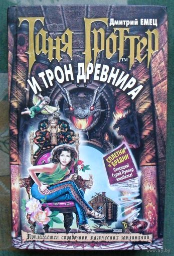 Таня Гроттер и трон Древнира. Дмитрий Емец.