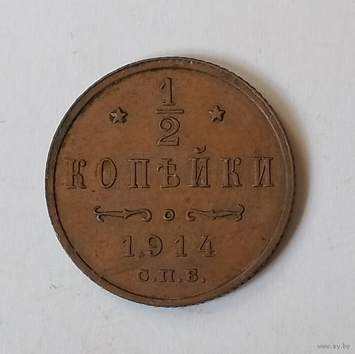 1/2 копейки 1914 года. С.П.Б. UNC.