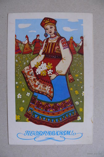 Лепехина И., Поздравляем! 1988, чистая.