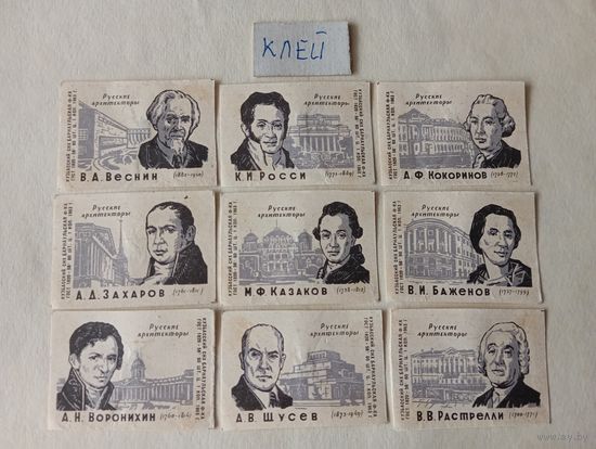 Спичечные этикетки ф.Барнаул. Русские архитекторы. 1963 год