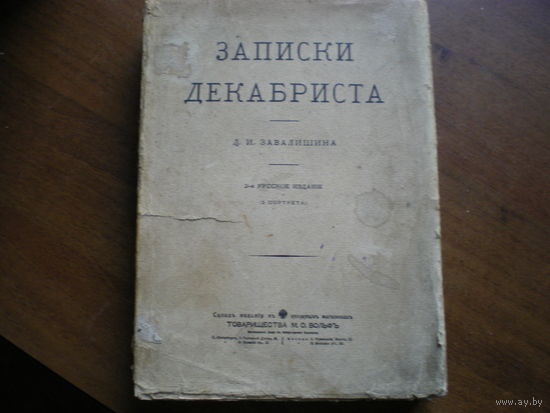 1910 ЗАПИСКИ ДЕКАБРИСТА Д.И.Завалишина(НЕ РАЗРЕЗАН)
