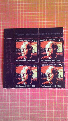 Россия, 2015. Квартблок "Лауреат Нобелевской премии И.А. Бродский".