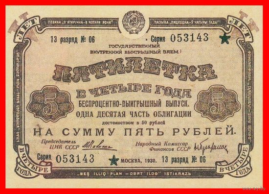 [КОПИЯ] Облигация 5 рублей 1930г.