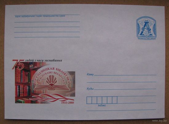 2008 г. ХМК Беларусь. 75 лет со времени основания Президентской библиотеки Республики Беларусь. з. 8305-08 .