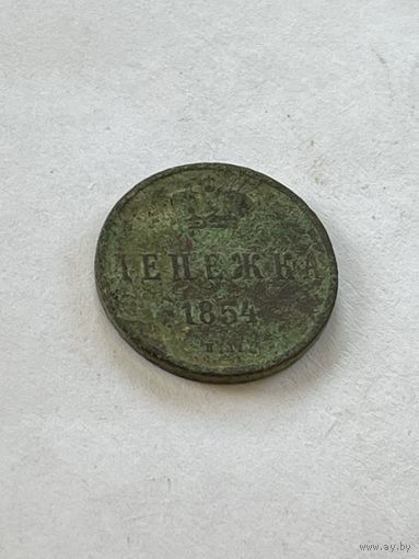 Денежка 1854