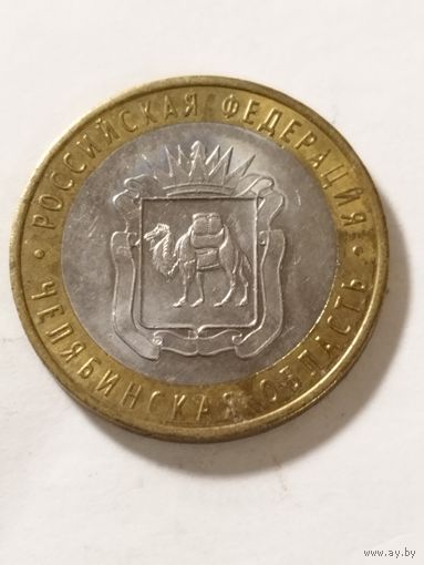 Россия 10 рублей "Челябинская область" 2014