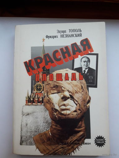 Э. Тополь Красная площадь