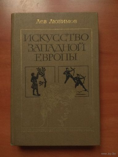 Лев Любимов. ИСКУССТВО ЗАПАДНОЙ ЕВРОПЫ: Средние века. Возрождение в Италии. КНИГА ДЛЯ ЧТЕНИЯ.