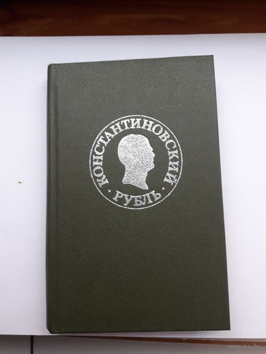 Константиновский рубль