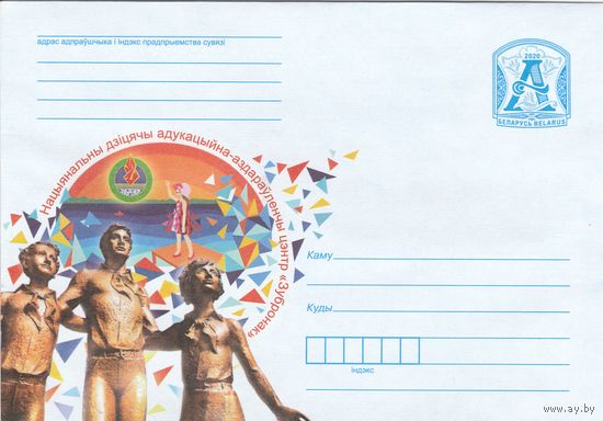 Беларусь 2020 Национальный детский образовательно-оздоровительный центр Зубренок (к4)